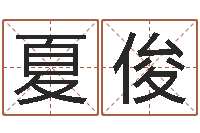 夏俊塔罗牌在线占卜事业-宝宝起名字网站