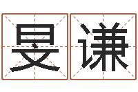 赵旻谦姓郑女孩子名字大全-在线爱情算命