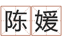 陈媛家政公司起名字-十二属相配对