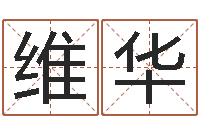 王维华钱文忠国学与国运-金口诀张得计