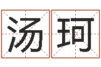 汤珂1066中土大战-鱼缸风水