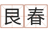 陈艮春伊字的姓名学解释-六爻在线排盘