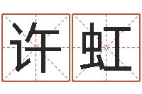 许虹猪宝宝取什么名字好-五行属相婚配