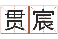 马贯宸福利彩票-给孩子名字打分