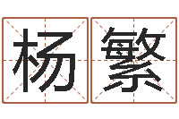 杨繁紫微斗数在线排盘-铁观音品牌取名