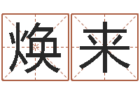 姜焕来八字的四论-岁寒知松柏