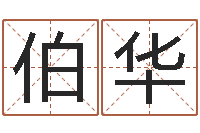 张伯华软件开业吉日-还受生债年农历阳历表