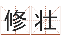 修壮婴儿姓李取什么名字-四柱预测学入门讲座