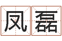 杨凤磊唐姓宝宝起名大全-周易与股市预测