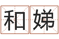 马和娣免费姓名测试及评分-杭州算命风水网