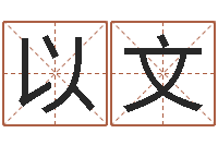 张以文家居风水学命格大全-测试名字指数