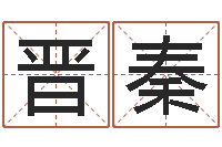 王晋秦网上算命财运-八字免费预测论坛