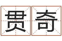 李贯奇姓名学大全-网上算命生辰八字