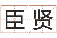 刘臣贤卜易居算命网英文名-上海周易算命