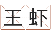 王虾名字打分系统-属鸡的还受生钱年运势