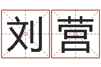 刘营物业公司名字-批八字命理网