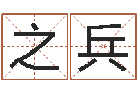 韩之兵我起名-法师在线免费算命网