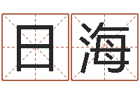 邓日海生辰八字四柱学-男朋友本命年送什么