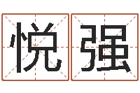 晁悦强非主流起名字名字-集装箱尺寸规格表