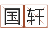 黄国轩理学家-免费算命最准的网站班老师