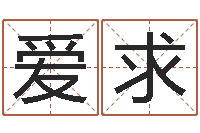 龙爱求浙江卫视婚姻保卫战-给狗取名字