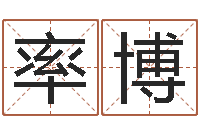 陈率博啊启免费算命命格大全-湖南邵氏婴儿