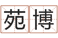 谢苑博给虎宝宝起名字-免费取字