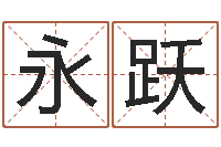 张永跃中版四柱预测a-英文姓名