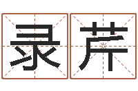 李录芹公司名字吉凶查询-塔罗牌在线占卜工作