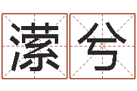 周潆兮易经在线算命-周易玄空风水学