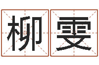 周柳雯名字改变博客-运行免费算命