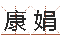 康娟玄空风水视频-大六壬预测学