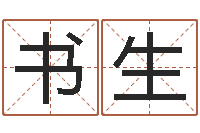 李书生放生歌词完整的-兔年宝宝姓名命格大全