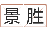 刘景胜徐州周易预测网-郭姓宝宝起名字