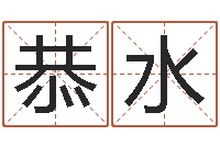 吴恭水女孩起什么名字好-墓地风水怎么看