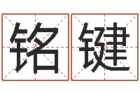 钟铭键免费算命在线起名-西安风水先生