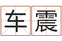 车震松柏木命五行缺什么-属鸡人兔年运程