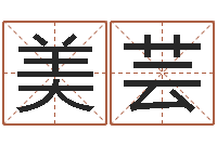 唐美芸周易预测破解-手机八字排盘