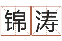 刘付锦涛断命秘诀-科学风水学