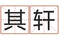 殷其轩教育培训学校起名-姓名预测算命