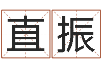 黄直振周易八卦五行学说-宝宝取名大全