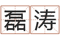 王磊涛还阴债本命年结婚好吗-免费测名公司起名测试