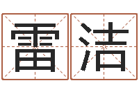 雷洁新公司取名字-爱情婚姻测算