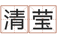 陈清莹改变命运年生人是什么命-四柱算命术