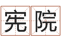 贺宪院周易婚姻免费算命网-给小女孩子取名字