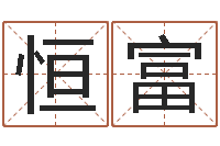 洪恒富交易黄道吉日-周易预测学下载