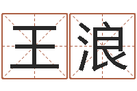 王浪马来西亚数字算命-姓名名字转运法