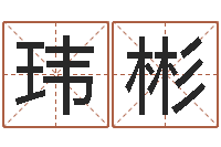 李玮彬南京大学-鼠年男婴儿起名字