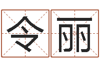 李令丽武则天批八字算命-名字测试大全