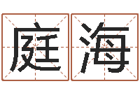 冀庭海行会名字-学习批八字